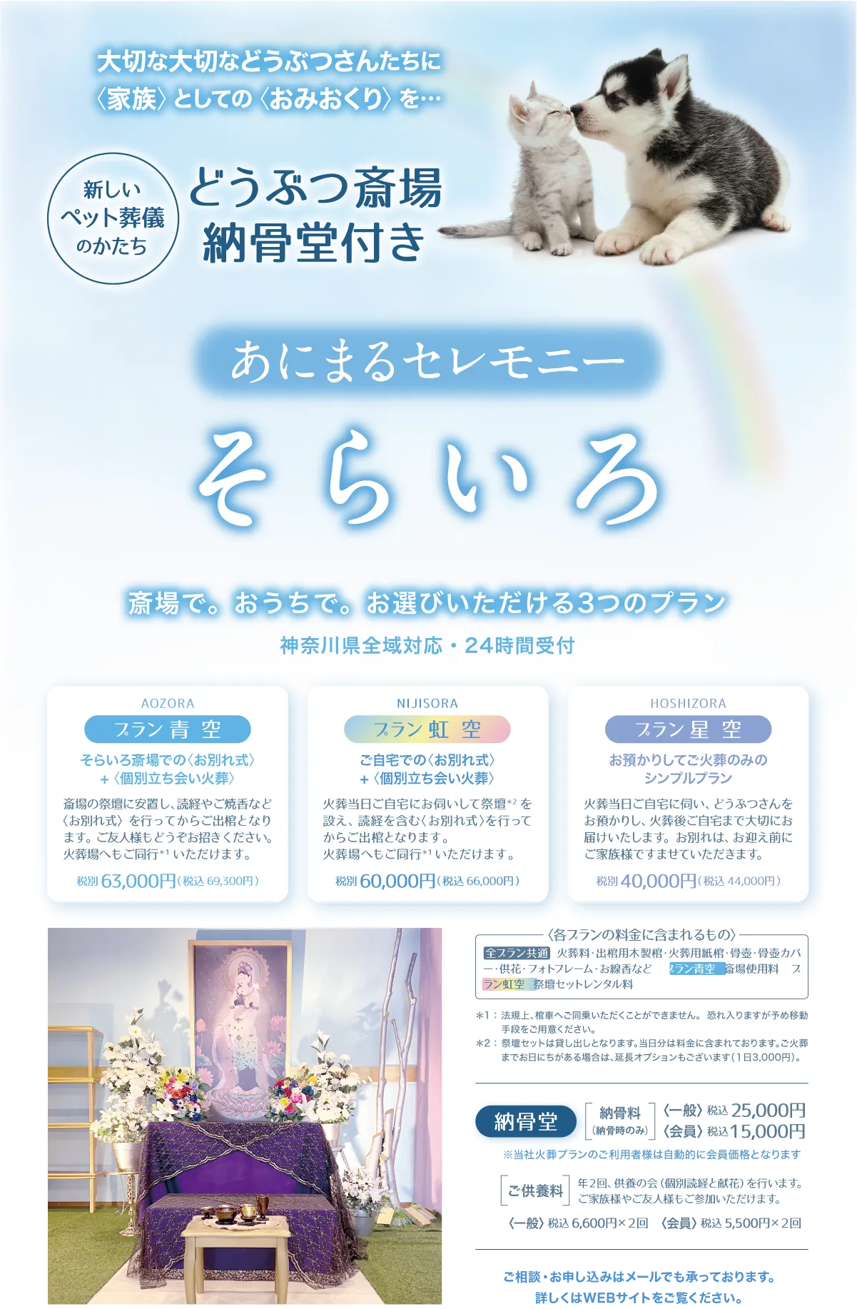 ペット葬儀あにまるセレモニー そらいろ